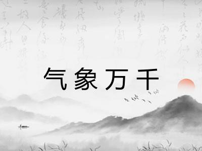 气象万千