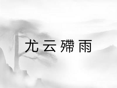 尤云殢雨