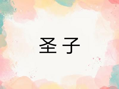 圣子