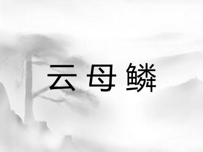 云母鳞