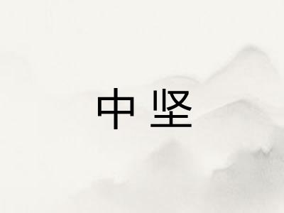 中坚