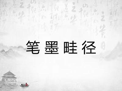 笔墨畦径