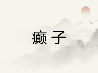 癫子