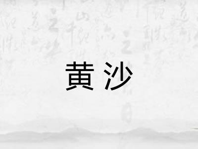 黄沙 黄沙