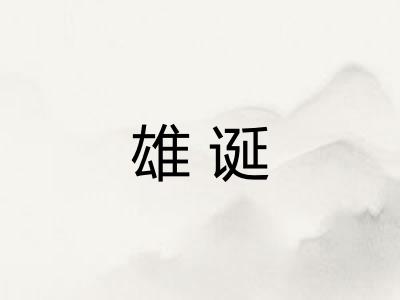 雄诞