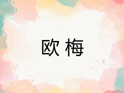欧梅