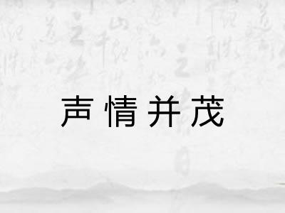 声情并茂