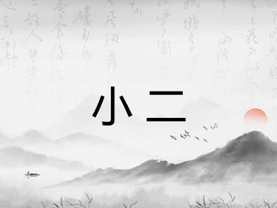 小二