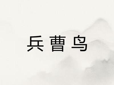 兵曹鸟