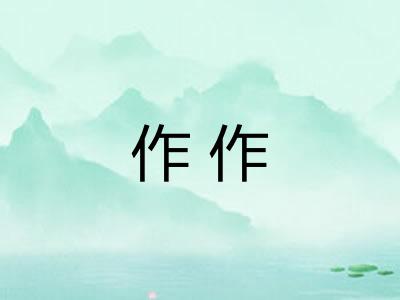 作作