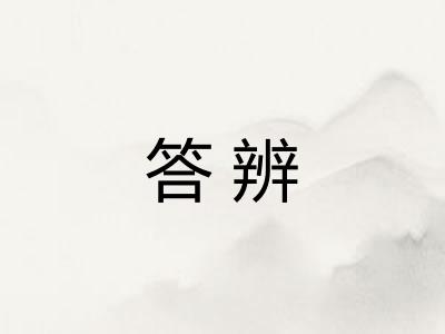 答辨