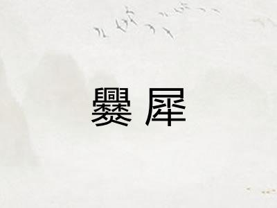 爨犀