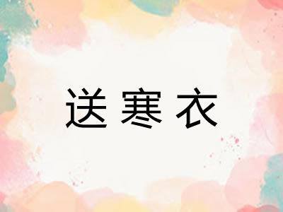 送寒衣