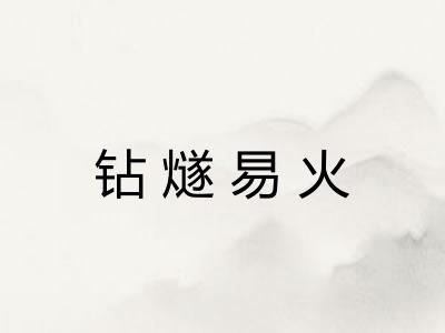钻燧易火