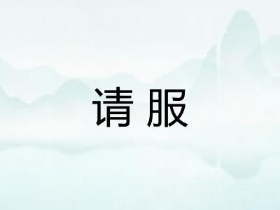 请服