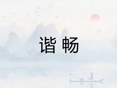 谐畅