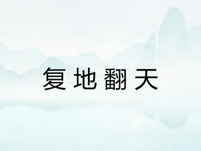 复地翻天