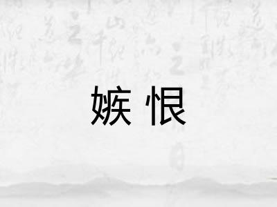 嫉恨