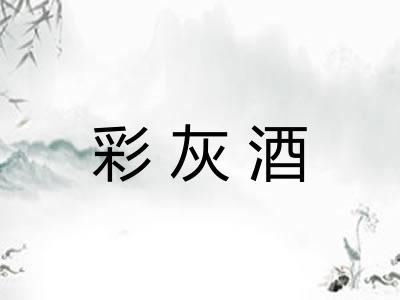 彩灰酒