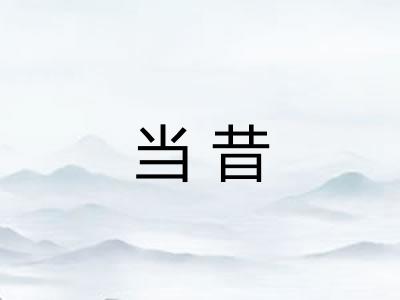 当昔