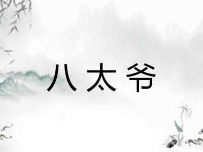 八太爷