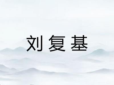 刘复基 刘复基