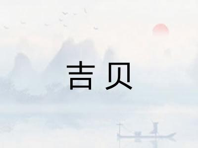 吉贝
