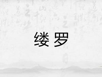 缕罗