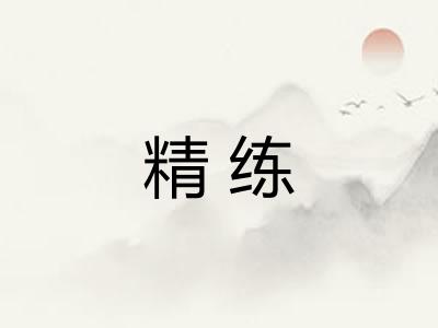 精练