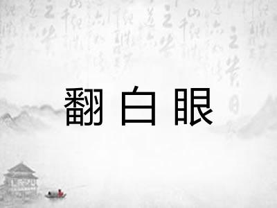翻白眼