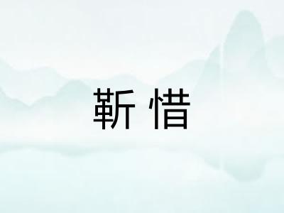 靳惜