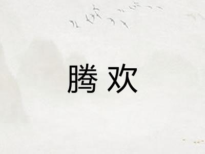 腾欢