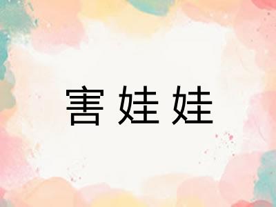 害娃娃