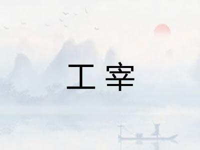 工宰 工宰