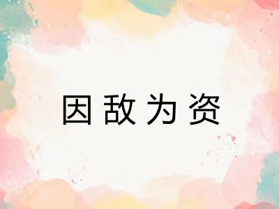 因敌为资