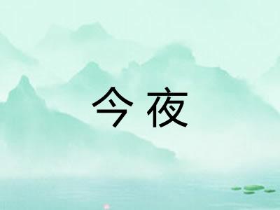今夜