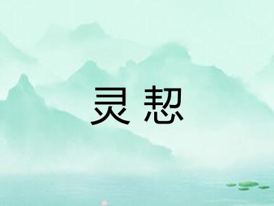 灵恝