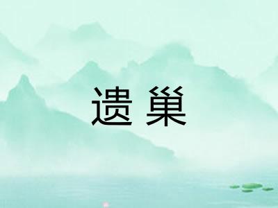 遗巢