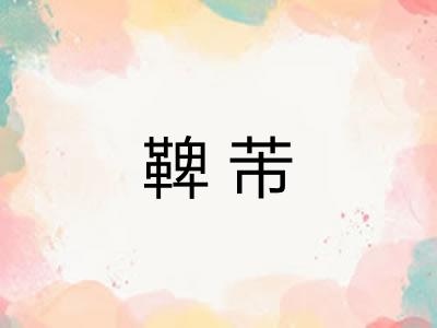 鞞芾