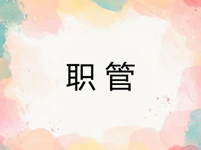 职管
