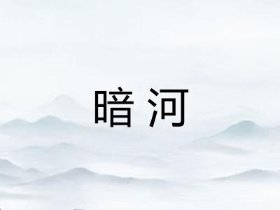 暗河