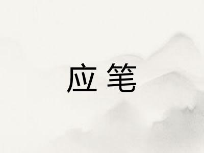 应笔