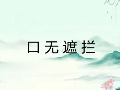 口无遮拦