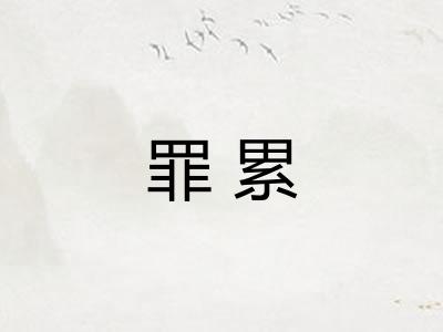 罪累