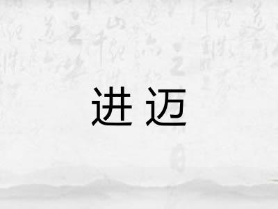 进迈
