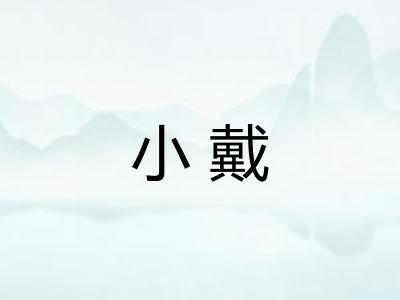 小戴