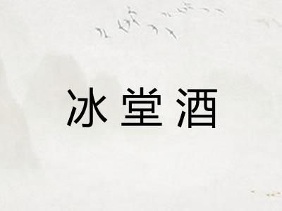 冰堂酒