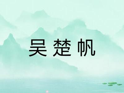 吴楚帆
