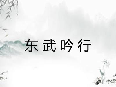 东武吟行