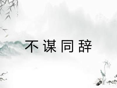 不谋同辞